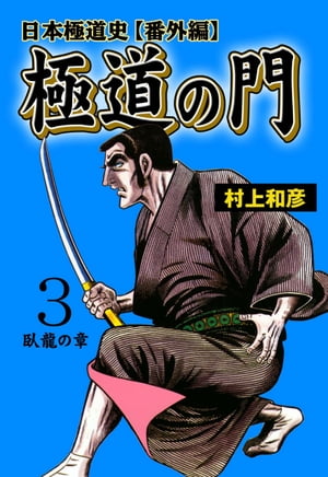 竹書房 極道の門 3⁄竹書房⁄村上和彦 | 価格比較 - 商品