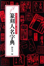 楽天市場】三圭社 篆刻字林/三圭社/服部畊石 | 価格比較 - 商品価格ナビ