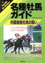 日本サラブレッド配合史 日本百名馬と世界の名血の探究 笠雄二郎