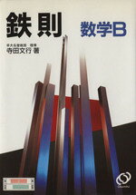 楽天市場】旺文社 基礎からの鉄則代数・幾何/旺文社/寺田文行 | 価格