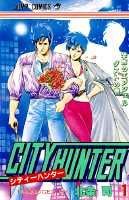 シティーハンター 1(北条司)