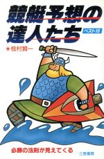 【中古】 運命星の競艇 ２～４点買いで当る！/三恵書房/小松原徹也 中古】 運命星の競艇 2～4点買いで当る！/三恵書房/小松原徹也