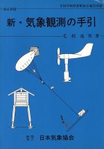 【中古】 天気図の書き方手引 改訂版/日本気象協会/大塚竜蔵 中古】 天気図の書き方手引 改訂版/日本気象協会/大塚竜蔵