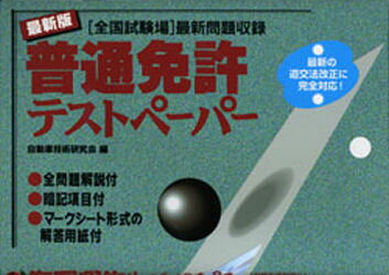 楽天市場】ナツメ社 普通免許ホントに出る試験問題集/ナツメ社
