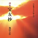 楽天市場】聖教新聞社 宝友抄 わが愛する友に贈る/聖教新聞社/池田大作