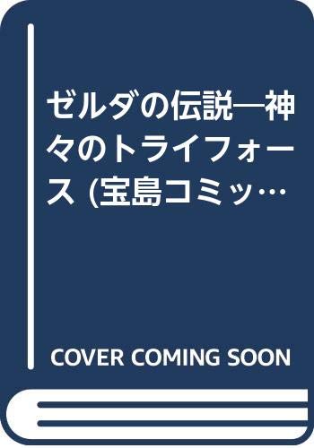 楽天市場】光文社 ゼルダの伝説リルトの誓い 4/光文社/古澤純也