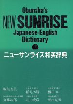 楽天市場】旺文社 サンライズ英和辞典/旺文社/小川芳男 | 価格比較