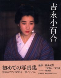 吉永小百合青春時代写真集 映画デビュー65周年を記念し『吉永小百合青春時代写真集』が発売