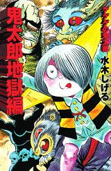 楽天市場】講談社 小説ゲゲゲの鬼太郎～朱の音～限定版 特製HG