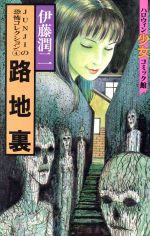 楽天市場】朝日ソノラマ 伊藤潤二恐怖博物館 1/朝日ソノラマ/伊藤潤二