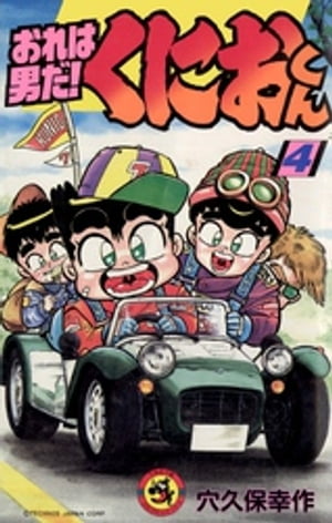 楽天市場】小学館 おれは男だ！くにおくん 第1巻/小学館/穴久保幸作