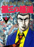 中古】 第三の極道 日本極道史・平成篇 1/竹書房/村上和彦