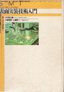 【中古】 表面実装技術入門 ＳＭＴのための実践的ガイドブック/日本アルミット/カーメン・カピロ 楽天市場】地方・小出版流通センター 表面実装技術入門 SMTのための