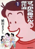 【中古】 すっから母さん新作集 １/読売新聞社/植田まさし 楽天市場】読売新聞社 すっから母さん新作集 1/読売新聞社/植田