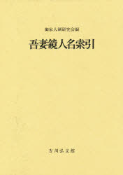 吾妻鏡人名索引