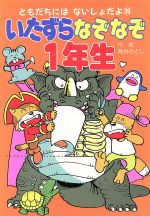 【中古】 いじわるなぞなぞ４年生/ポプラ社/熊谷さとし 楽天市場】ポプラ社 いじわるなぞなぞ4年生/ポプラ社/熊谷
