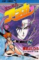 変幻戦忍アスカ　黒岩よしひろ　⭐️上下巻　復刊　レア⭐️ 集英社 変幻戦忍アスカ 黒岩よしひろ ⭐️上下巻 復刊 レア⭐️ 集英社