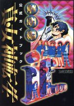 楽天市場】宝島社 真・女神転生ファンブック・club邪教の館/宝島社