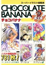 【中古】 チョコバナナ 第１０巻/ティーツー出版/さくまあきら チョコバナナ 10 | さくま あきら |本 | 通販 | Amazon