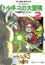 楽天市場】スクウェア・エニックス PS トルネコの大冒険2 | 価格比較