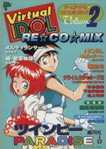 【中古】 バーチャルアイドルＲＥ・ＣＯ・ＭＩＸ ２/徳間書店/アンソロジー 中古】 バーチャルアイドルRE・CO・MIX 2/徳間書店