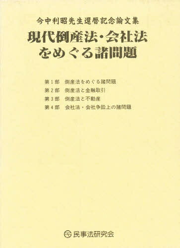 本 現代社会型犯罪の諸問題／板倉宏古稀祝賀論文集
