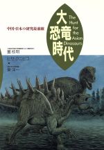 楽天市場】朝倉書店 熱河生物群化石図譜 羽毛恐竜の時代/朝倉