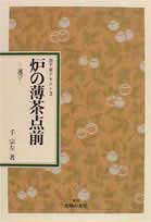楽天市場】主婦の友社 定本茶の湯表千家/主婦の友社/千宗左