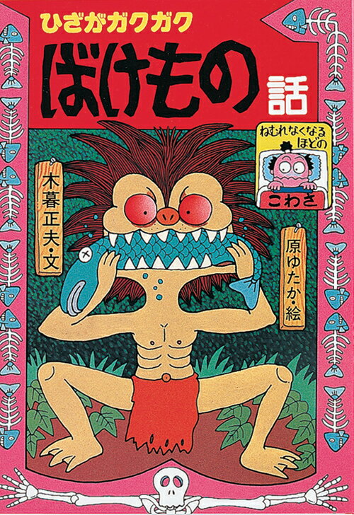 楽天市場】岩崎書店 キツネとタヌキのばけばけ話/岩崎書店/木暮