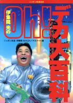 伊集院光のOh!デカ大百科