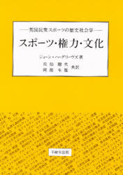 楽天市場】スポーツがつくったアジア 筋肉的キリスト教の世界的拡張と