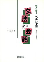 楽天市場】国際語学社 らくらくペルシャ語 文法から会話へ/国際語学社