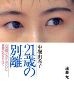 奇跡のあとに 緑のイングランド滞在記 宮崎 順子 重度の先天性心臓病 楽天市場】学研マーケティング 21歳の別離（わかれ） 中堀由希子