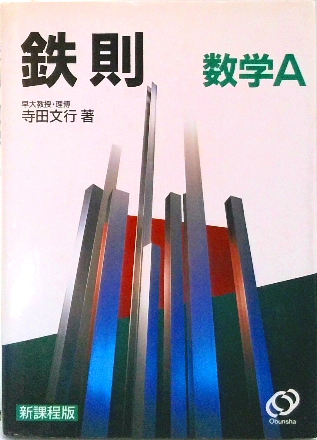 楽天市場】旺文社 鉄則確率・統計/旺文社/寺田文行 | 価格比較 - 商品