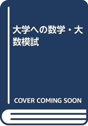 楽天市場】東京出版（渋谷区） 大学への数学・大数模試/東京出版（渋谷