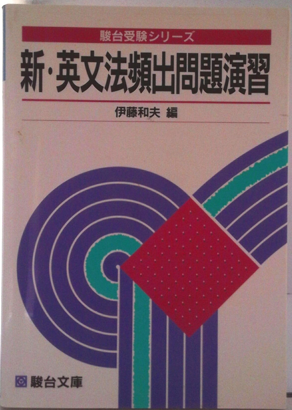 楽天市場】駿台文庫 英文和訳演習 入門篇/駿台文庫/伊藤和夫（1927