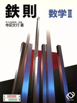 楽天市場】旺文社 鉄則確率・統計/旺文社/寺田文行 | 価格比較 - 商品