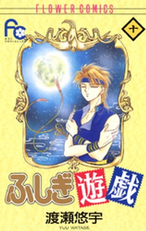 楽天市場】小学館 プレミアムポスターコレクション『ふしぎ遊戯