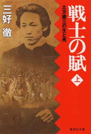 楽天市場】学陽書房 桐野利秋 青雲を行く 下/学陽書房/三好徹