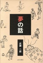 楽天市場】近代文藝社 物忘れの心理学/近代文芸社/星薫 | 価格