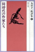 楽天市場】文藝春秋 丸谷才一批評集 第5巻/文藝春秋/丸谷才一 | 価格