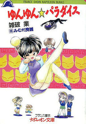 楽天市場】辰巳出版 少年注意報！ ゆんゆん・パラダイス 後編/辰巳出版