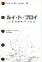 ルイ・ド・ブロイ