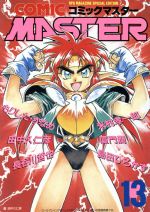 楽天市場】ホビージャパン コミックマスター 9/ホビ-ジャパン | 価格