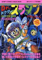 楽天市場】集英社 Dr．スランプアラレちゃん ほよよ宇宙大冒険