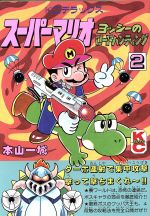 楽天市場】講談社 スーパーマリオ ヨッシーのロードハンティング 2