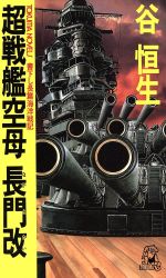 楽天市場】コスミック出版 超潜空戦艦「信長」出撃 長編架空戦記
