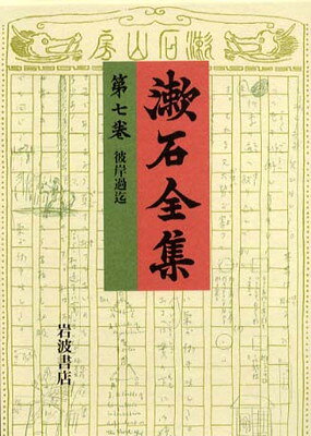 定本　漱石全集　第1巻～第9巻　セット　岩波書店 本 定本 漱石全集 第1巻～第9巻 セット 岩波書店