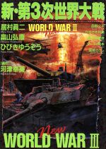 【中古】 コミック新世紀日米大戦 第２巻/中央公論新社/笠原俊夫 中古】 コミック新世紀日米大戦 第2巻 (CNコミックス) / 笠原