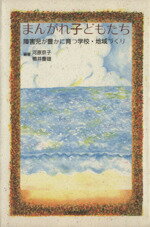 楽天市場】ぶどう社 療育とはなにか 障害の改善と地域化への課題